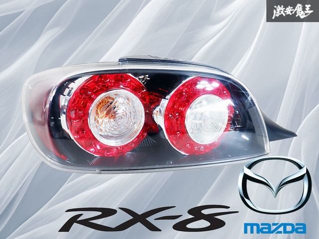 点灯OK☆レンズ奇麗】マツダ 純正 SE3P RX-8 RX8 後期 スピリットR LED
