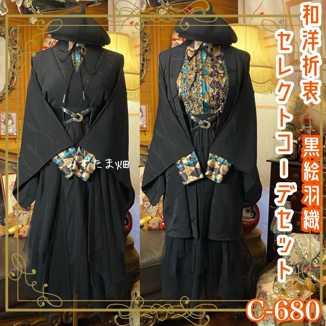 和洋折衷コーデ 黒絵羽織 セレクト5点セット 漆黒の道化 静謐のモード C-680