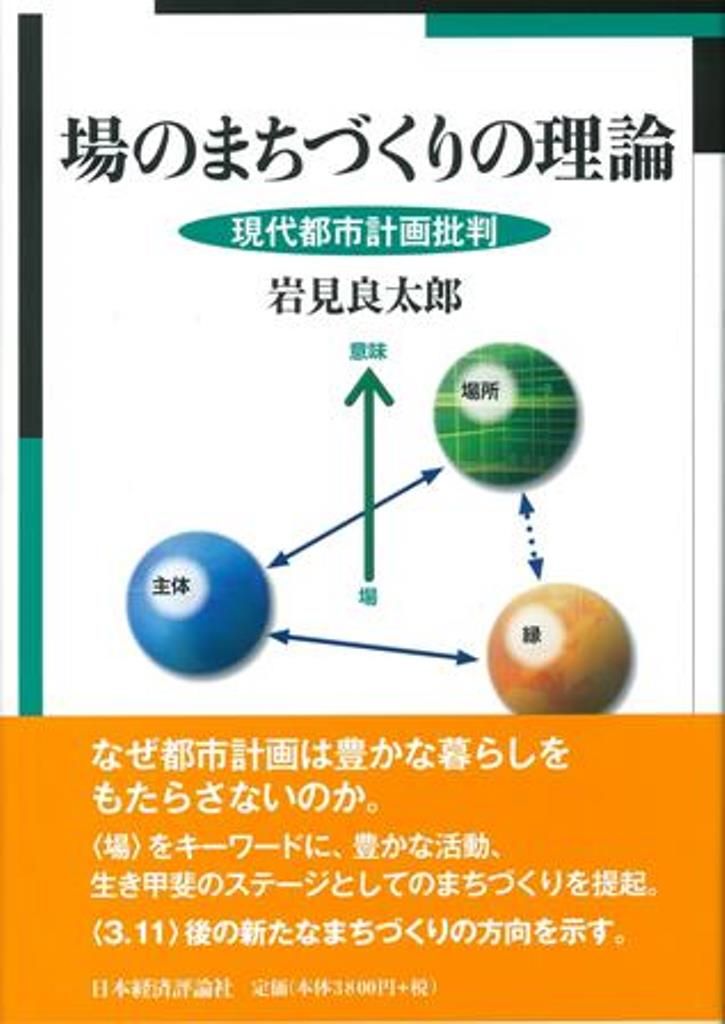 場のまちづくりの理論 現代都市計画批判 日本経済評論社 岩見良太郎 単行本