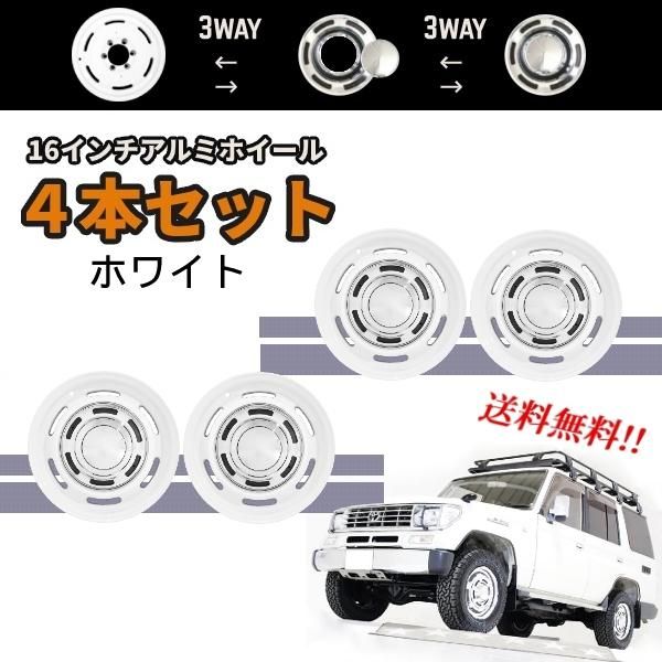 16インチ アルミホイール ホワイト 4本 SET 6 5 J H PCD 139 7 オフセット JWL T 6穴 ランクル プラド 70 71 73 77 78 ナロー