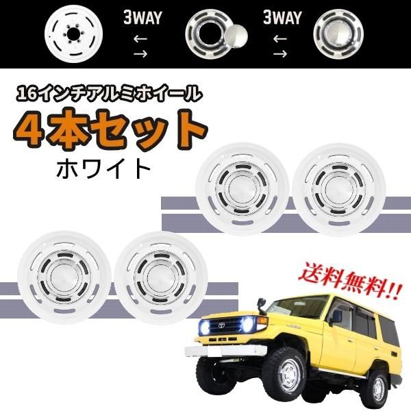 16インチ アルミホイール ホワイト 4本 SET 6.5J 6H PCD139.7 オフセット -5 JWL-T 6穴 ランクル プラド 70 71 73 77 78 ナロー
