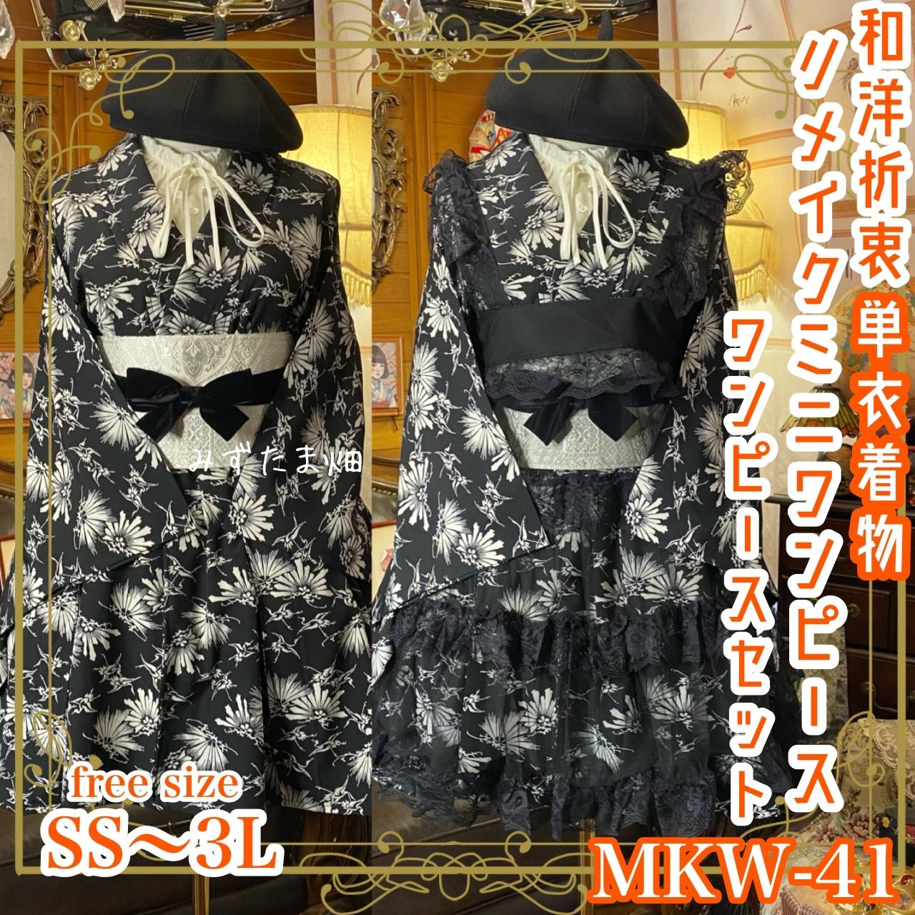 着物 ミニ丈 ワンピース ドレス 和ロリ 2部式作り帯 京袋帯 お太鼓 リメイク 和洋折衷 洗える 化繊 ハンドメイド レトロ 古着 単衣 サイズ 黒に咲く気高き羽音 MKW-41