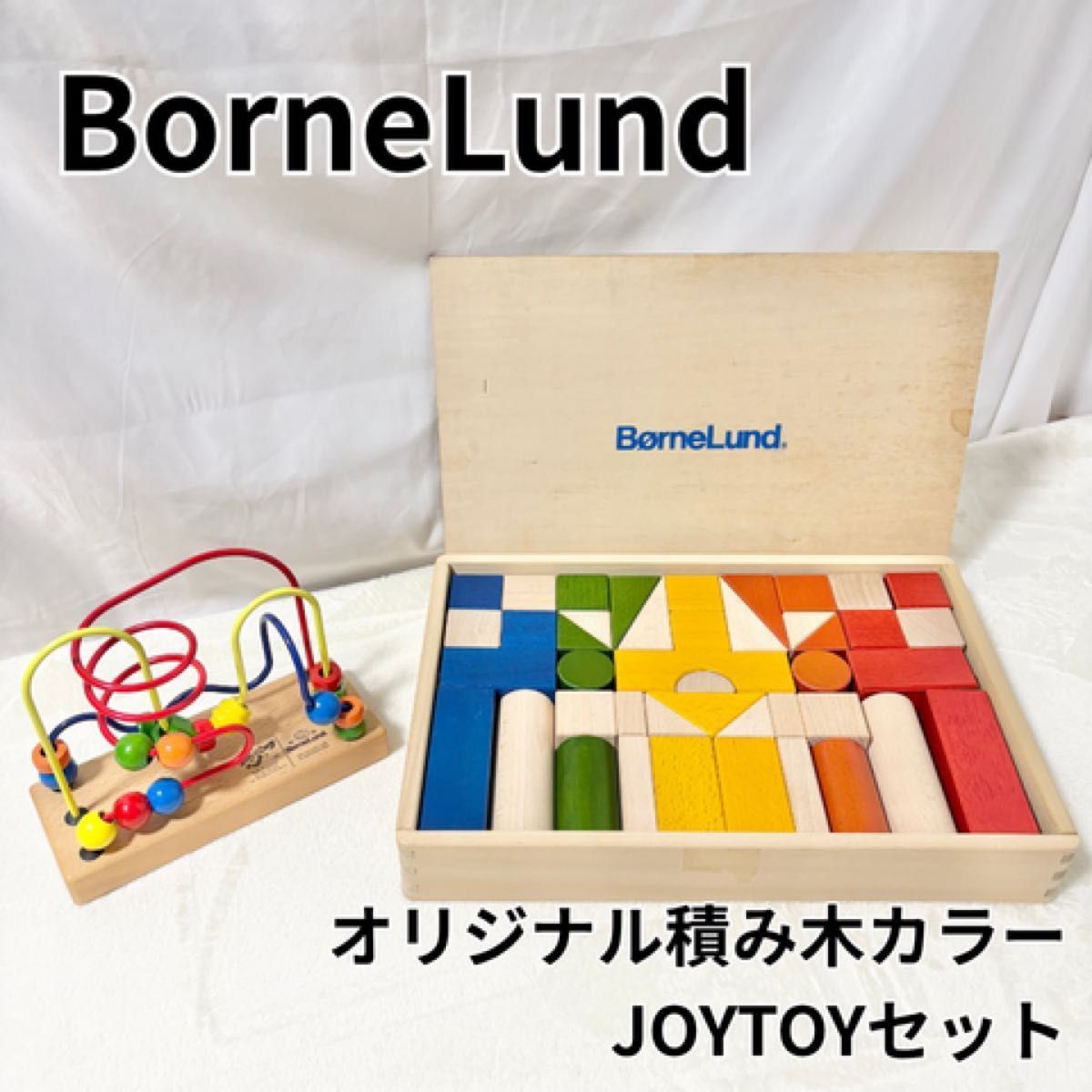 BorneLund ボーネルンド オリジナル積み木 カラー ルーピング ウーギー