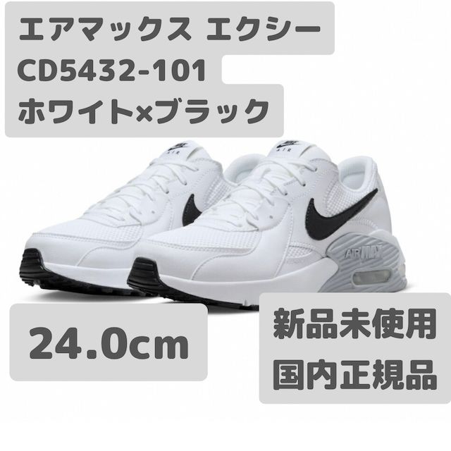 ナイキ エアマックス エクシー 24 0 cm ホワイト ブラック CD 5432 101