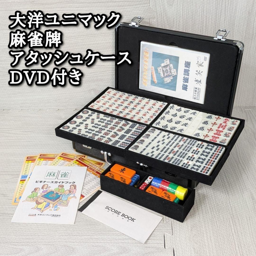 大洋ユニマック 麻雀牌 ダイヤ アタッシュケース DVD付 廃盤品 大洋ユニマック 麻雀牌 ダイヤ アタッシュケース DVD付 廃盤品 点棒 赤ドラ