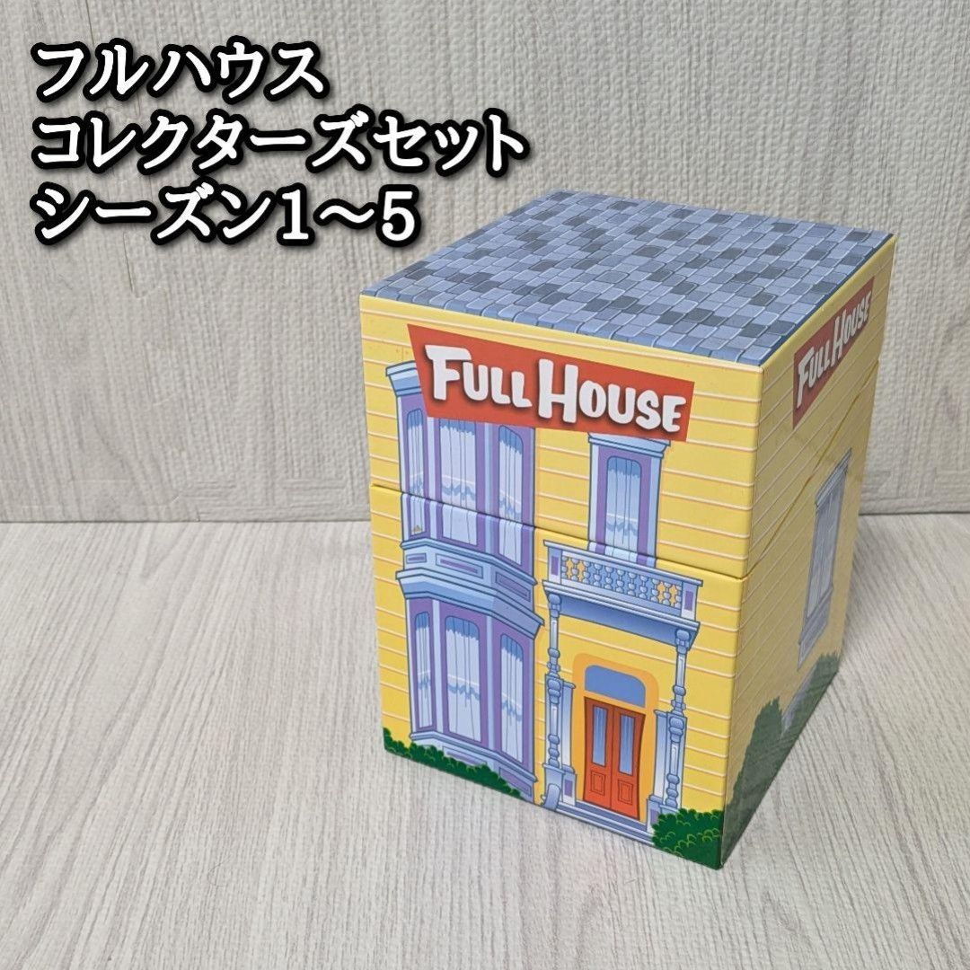 フルハウス DVD FULL HOUSE コレクターズセット シーズン1〜5 字幕 英語 スペイン語 日本語 韓国語 日本語吹替用字幕