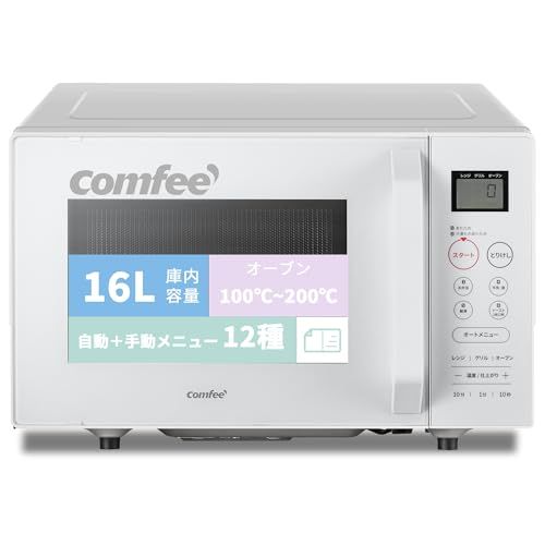 コンフィー COMFEE オーブンレンジ 16L フラットテーブル 横開き 自動 手動メニュー12種 電子レンジ オーブン機能付き 200℃温度調整 全国対応 レンジ 650W 500W トースト グリル 解凍機能 予熱対応 消音モード 60fa9321