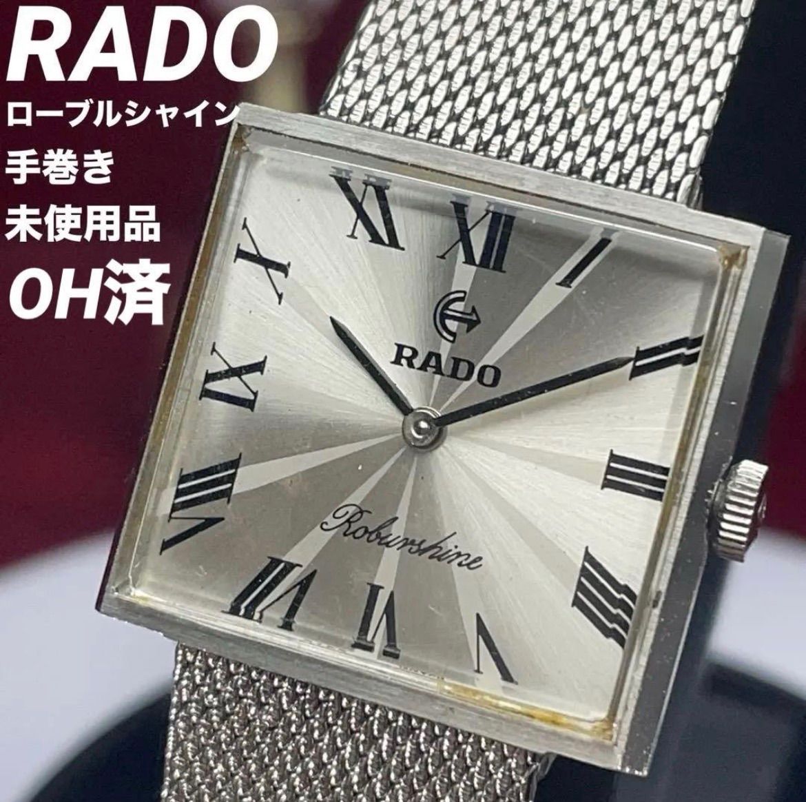 OH済 RADO Roburshine ローブルシャイン 自動巻 ラドー 手巻き スクエア エレガンス ヴィンテージ アンティーク 稼働 腕時計