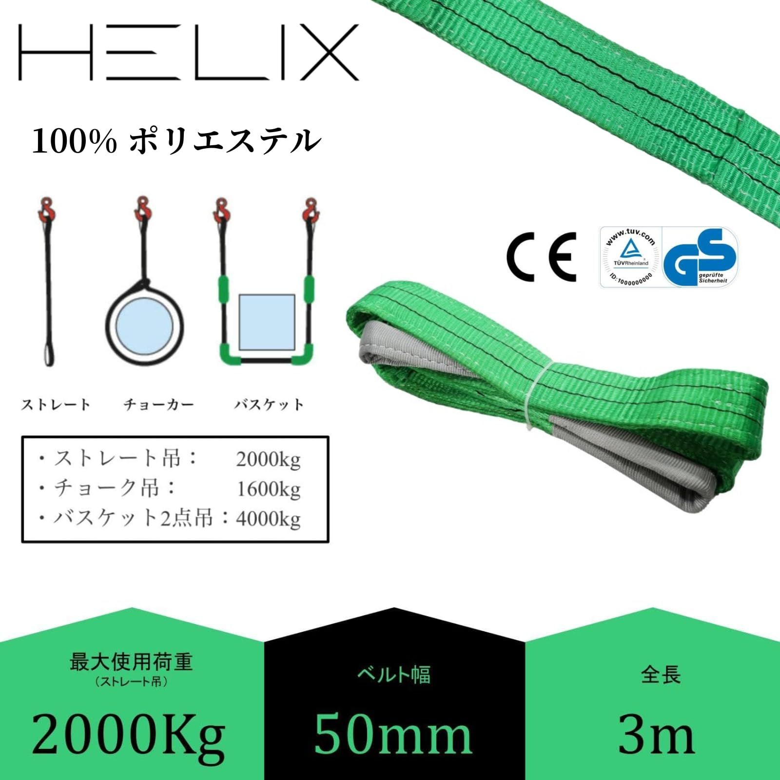 HELIX スリングベルト 3 m 幅50 mm 使用荷重 2000 kg 荷締め つり上げ 吊上げ 牽引 ベルトスリング 作業効率を向上 10本セット