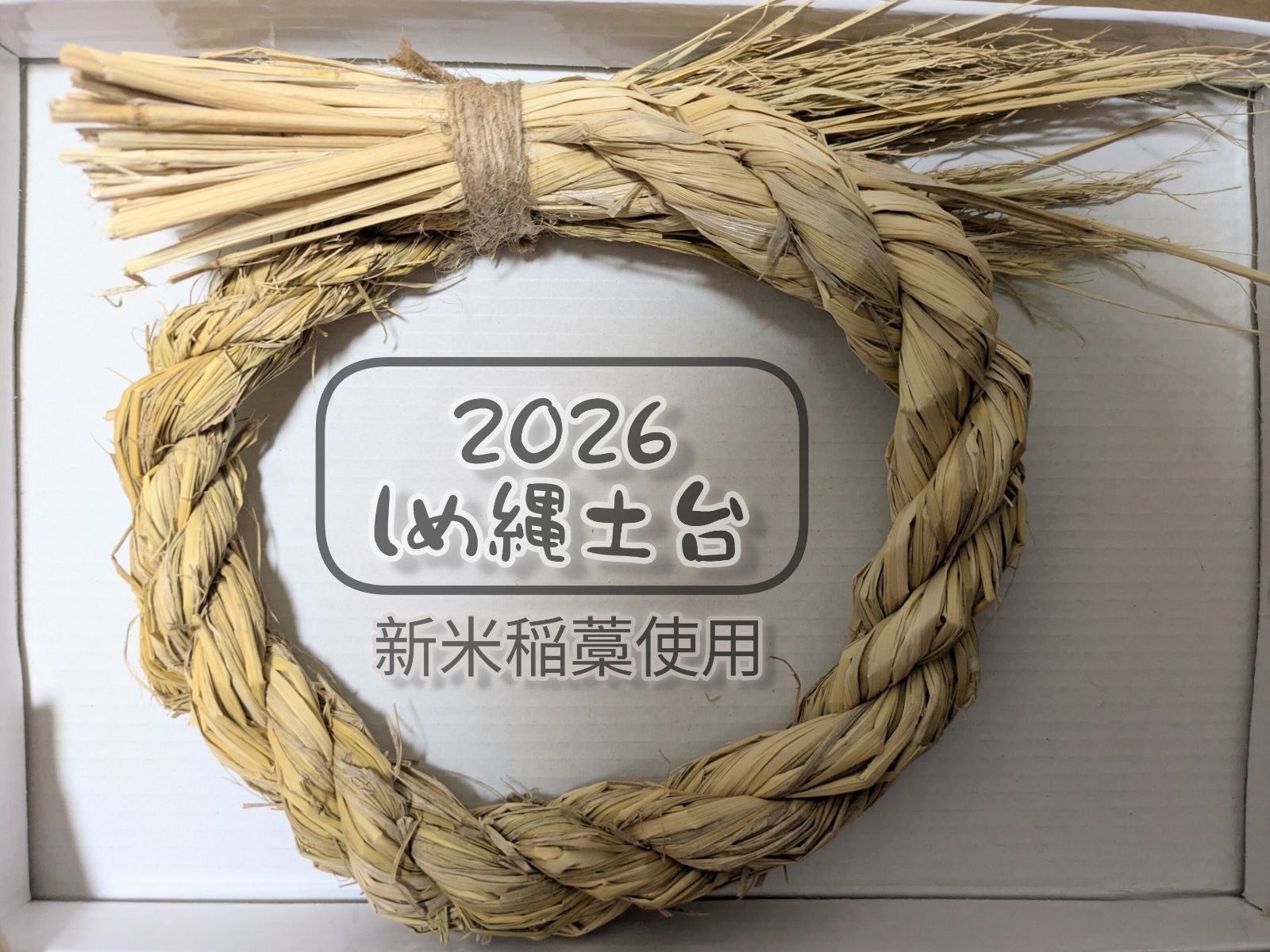 しめ縄リース2024❁︎20cm 2025新米稲藁】 しめ縄、リース土台 - メルカリ