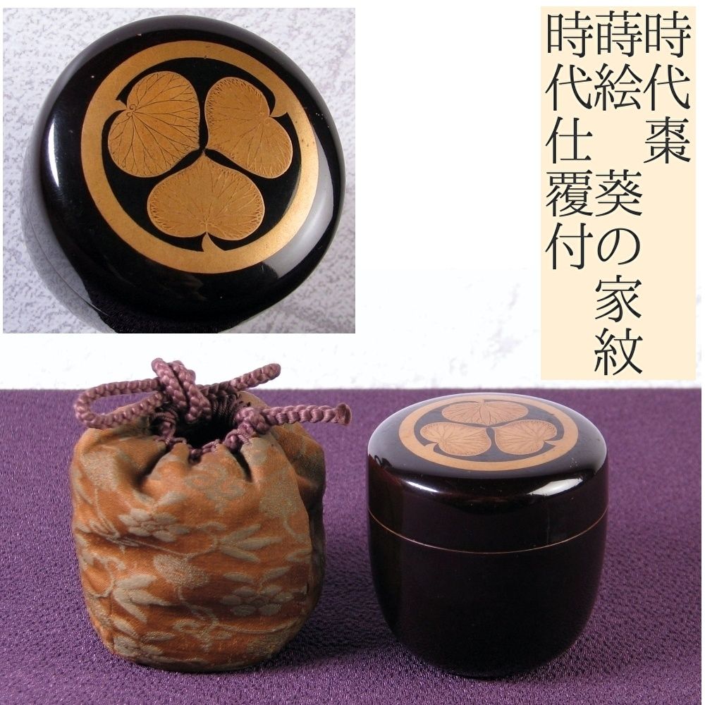 時代棗 蒔絵 葵の家紋 時代仕覆付 高さ 5 7 cm 桐 茶道具 25 k 013