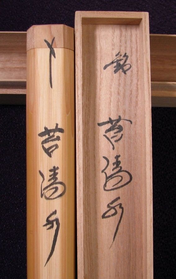 大徳寺派極楽寺住職 西垣大道書付 茶杓 銘 ：[苔清水] 共箱 茶道具/25k004