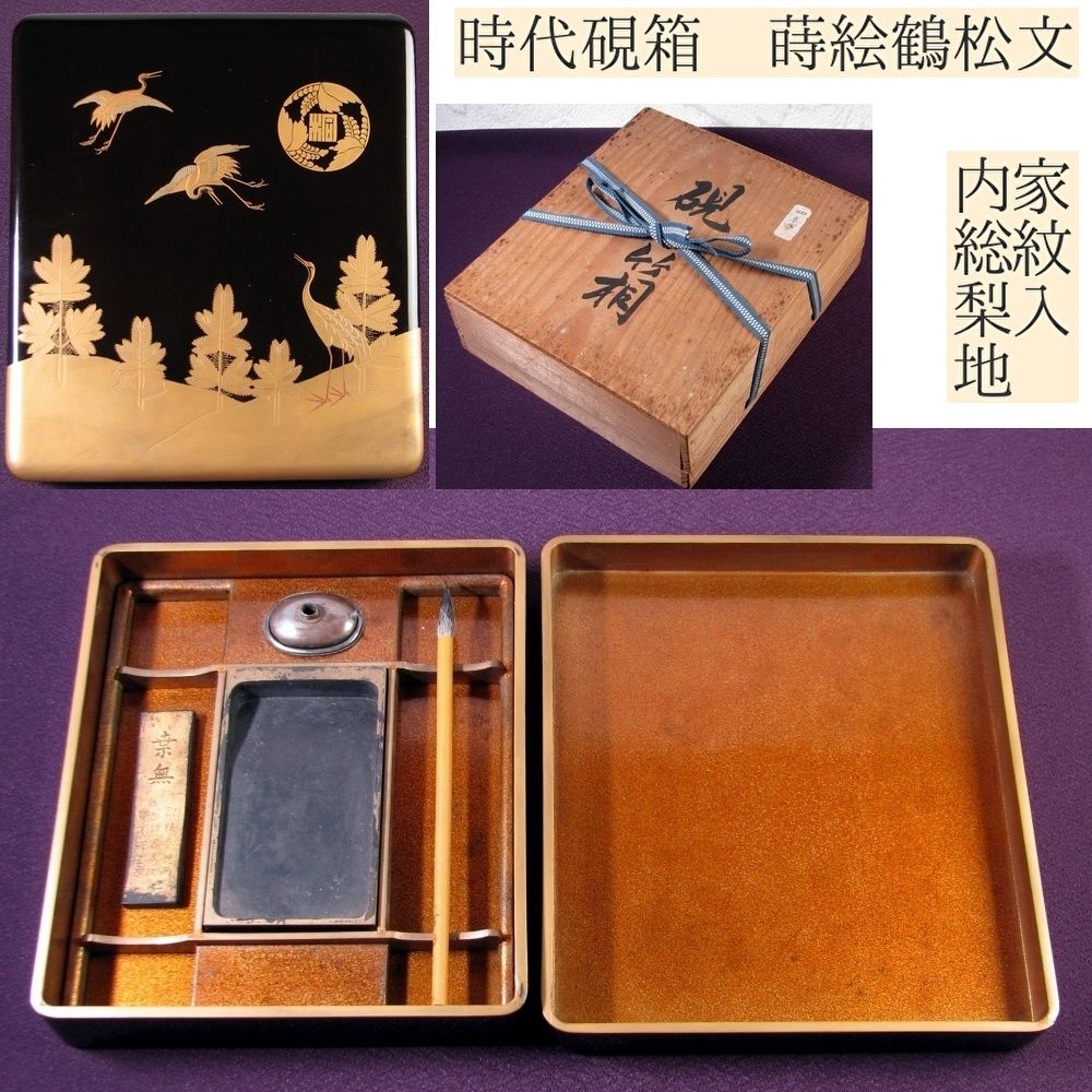 時代 硯箱 蒔絵鶴松文 家紋入 内総梨地 幅 24 cm 桐箱入 明治～大正 25 k 011