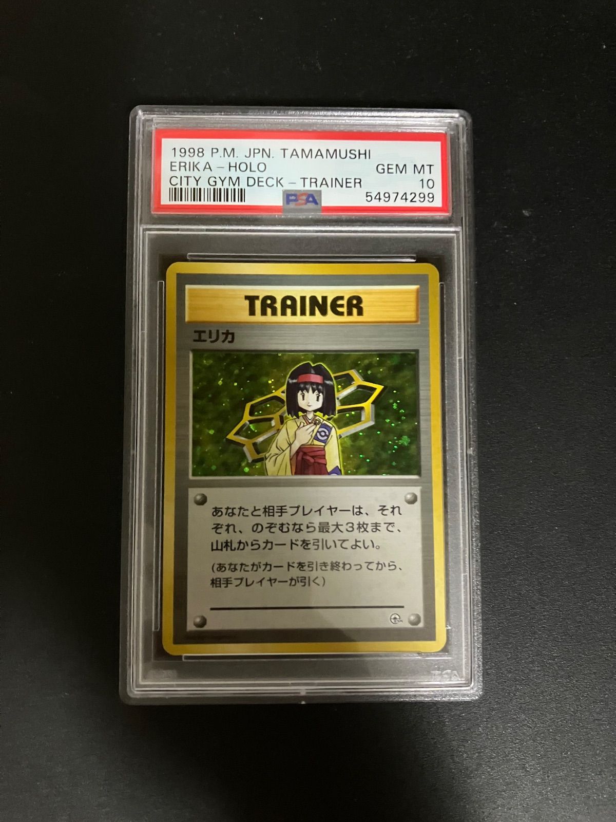 エリカ ポケモンジム第2弾 タマムシシティジム エリカ psa10 - メルカリ