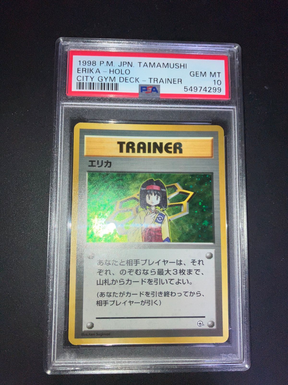 ポケモンカード 旧裏面　ポケモンジム第2弾「タマムシシティジム エリカ」　新品 エリカ(タマムシシティジム) [旧裏面] 買取 | ポケモンカード買取なら