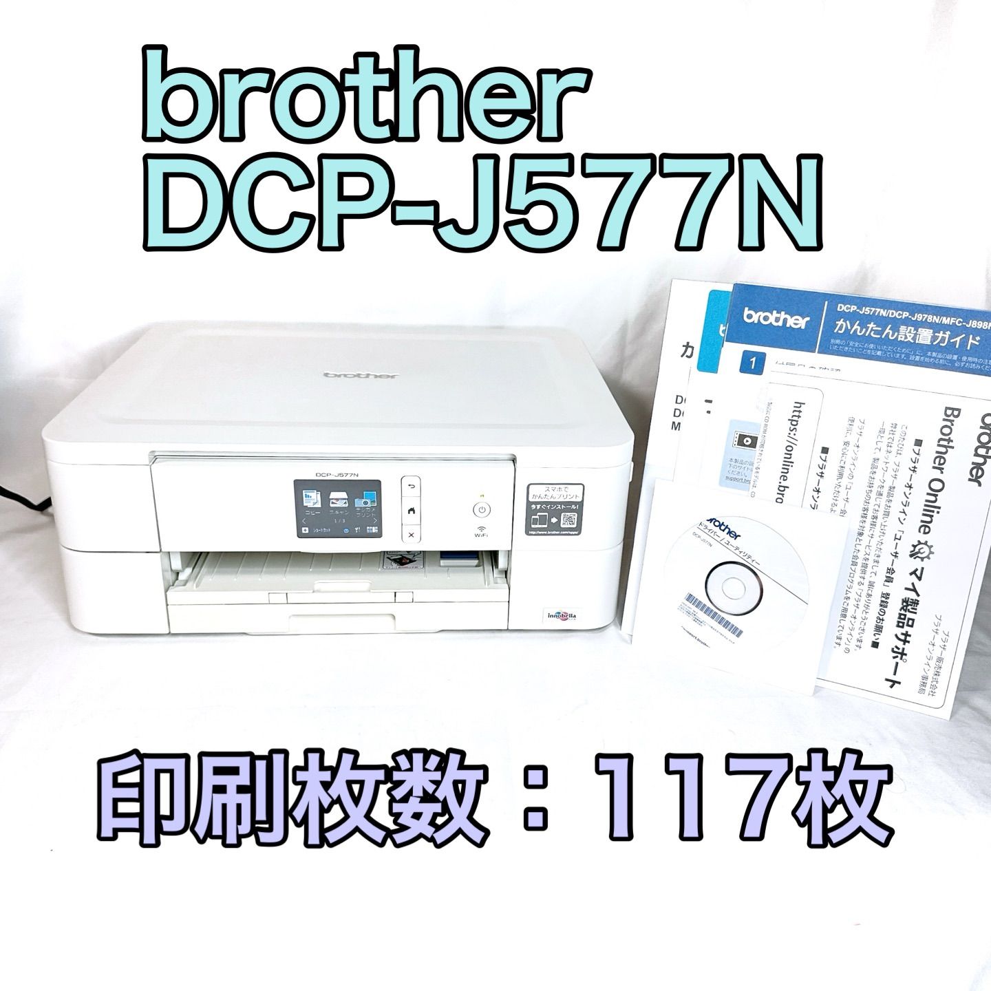 brother ブラザー DCP-J577N インクジェットプリンター ホワイト 117枚