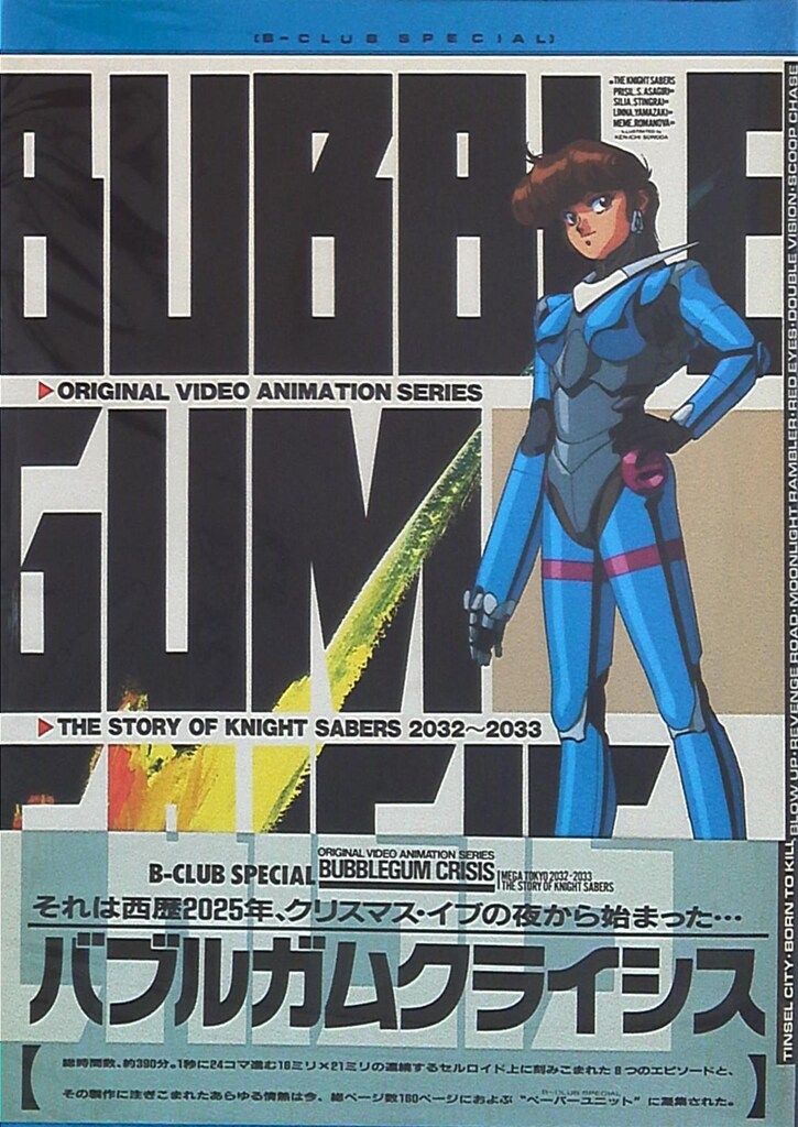バンダイ B-CLUB SPECIAL バブルガムクライシス 帯付