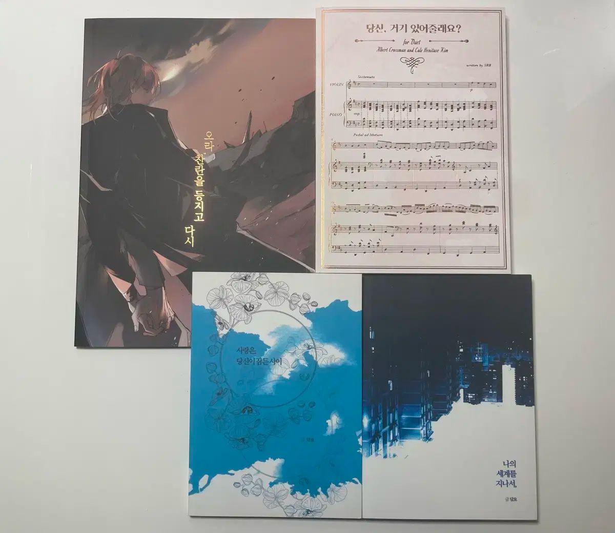 백망되 알베케일 동인 회지 선태님 랍님 블랑켓님 오라 찬란을 등지고 다시 알케