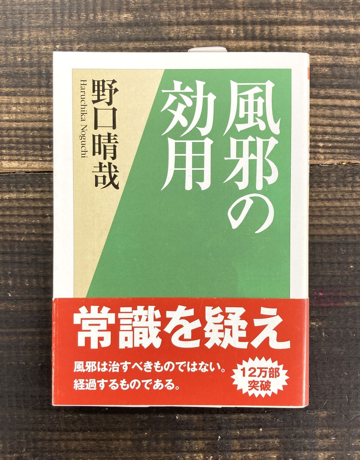 風邪の効用【文庫本】野口晴哉 - メルカリ