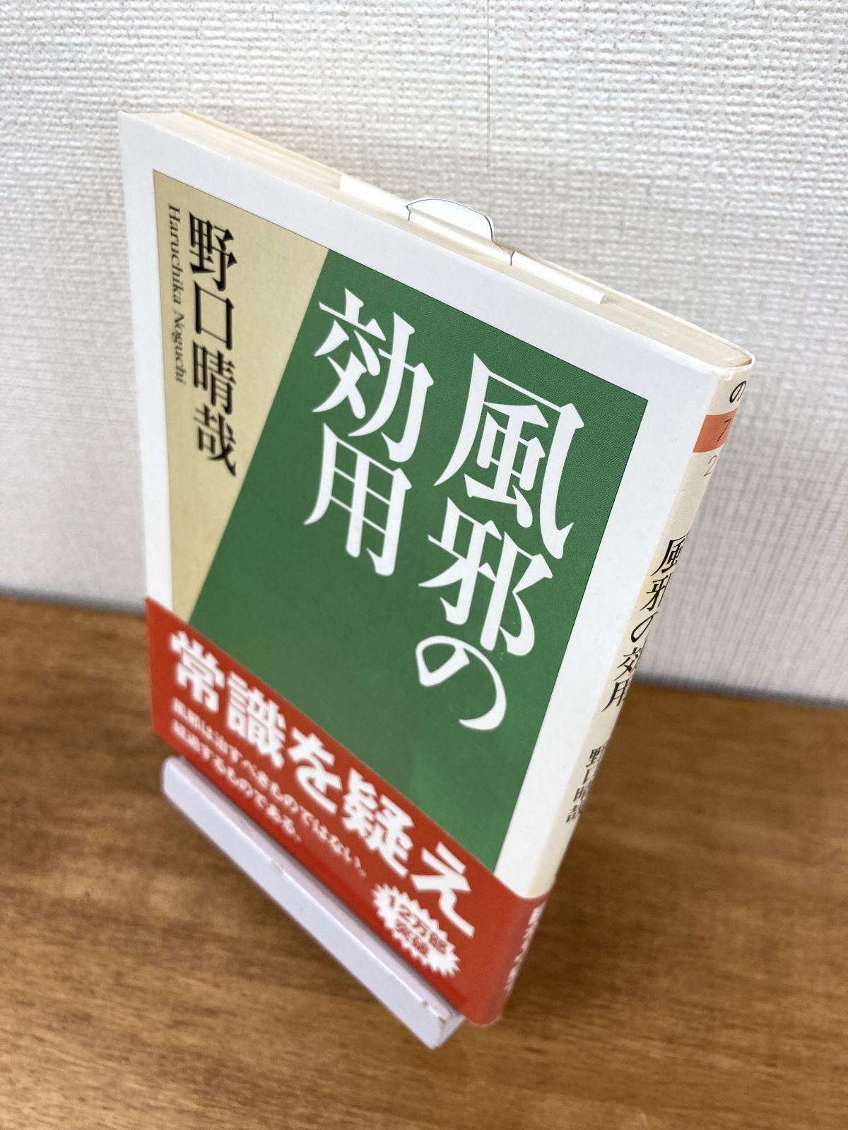 風邪の効用【文庫本】野口晴哉 - メルカリ