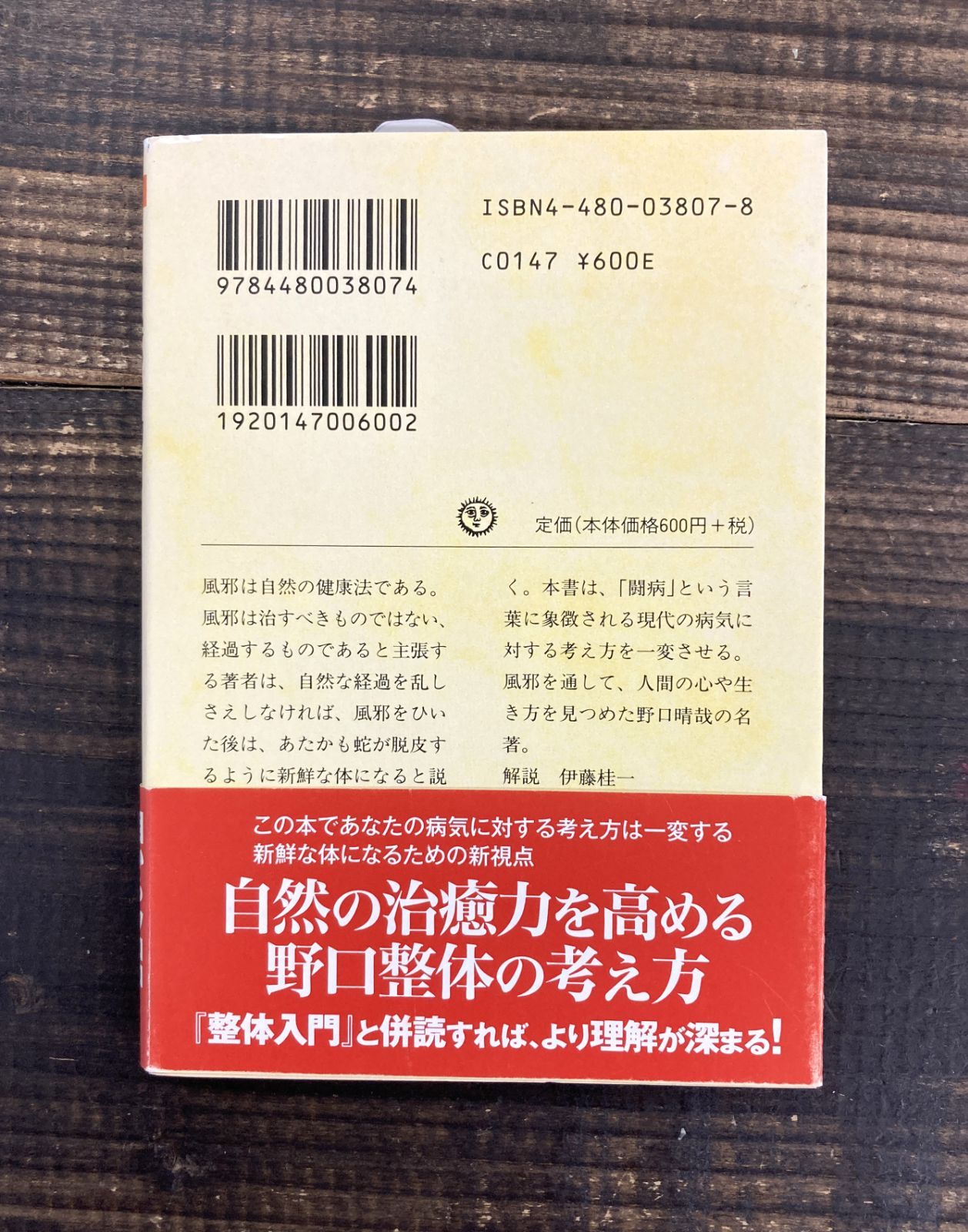 風邪の効用【文庫本】野口晴哉 - メルカリ