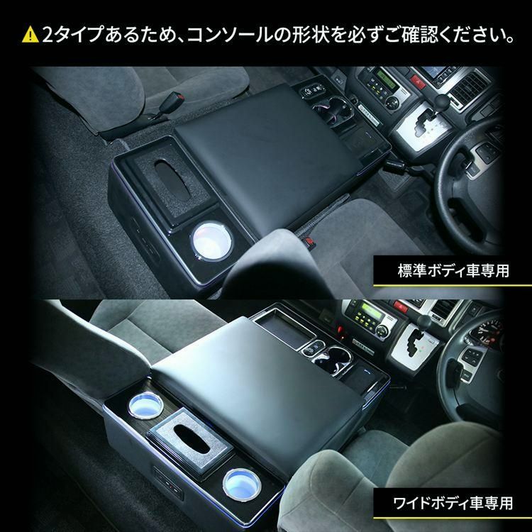 ハイエースコミューター ワイド用 200系 コンソールボックス