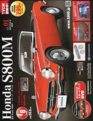 中古】ホビー雑誌 付録付)Honda S800M エスハチをつくる 全国版 1 創刊