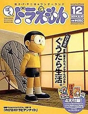 ぼく ドラえもん No.1～25 2004年～2005年発行 中古】ホビー雑誌 付録
