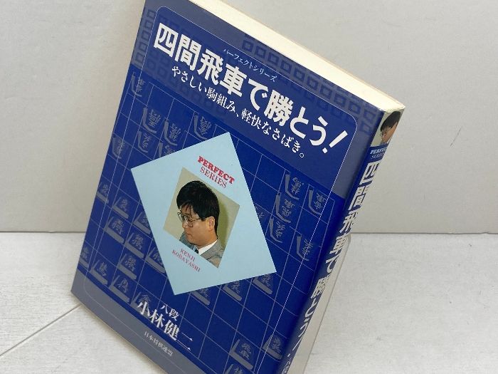 四間飛車で勝とう!―やさしい駒組み、軽快なさばき。 (パーフェクトシリーズ) 四間飛車で勝とう (パーフェクトシリーズ) | 小林 健二 |本
