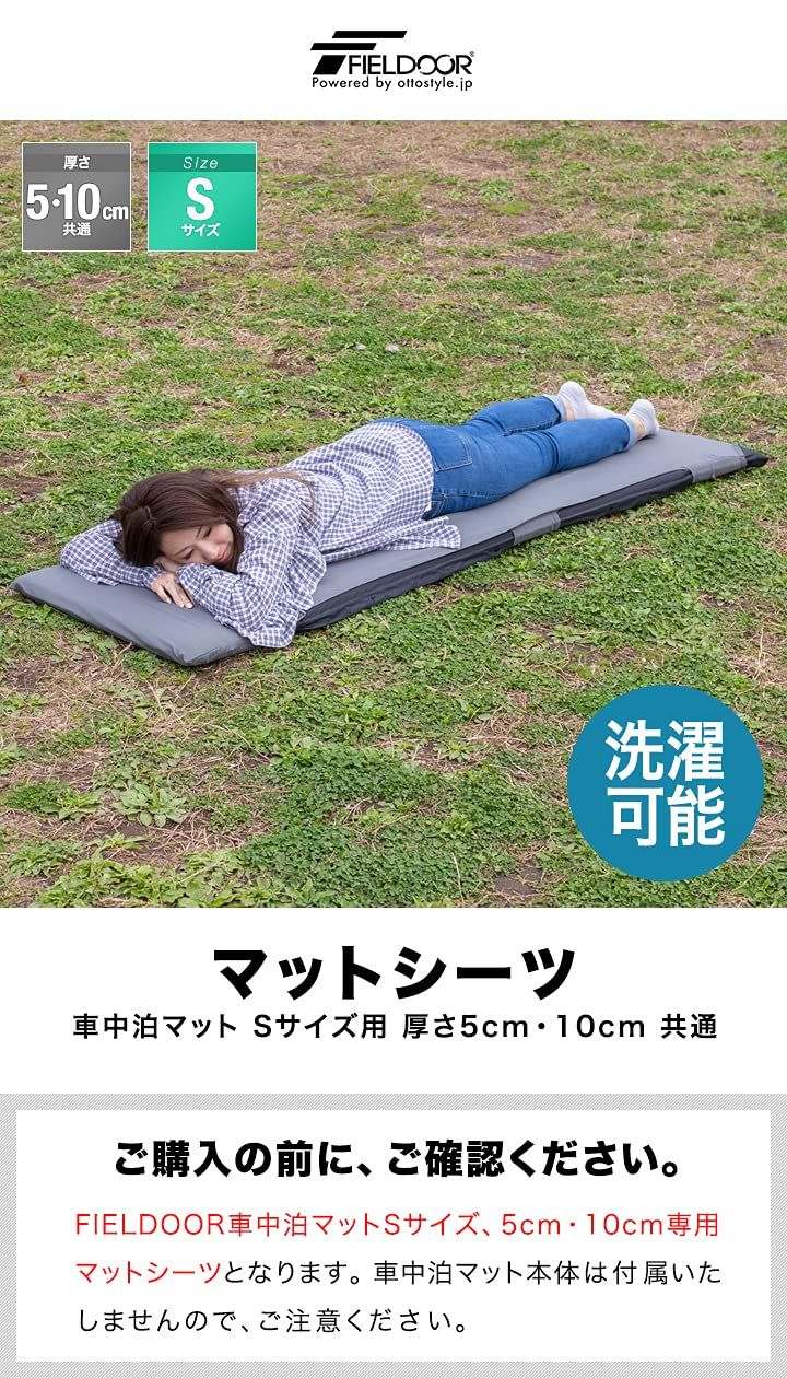 FIELDOOR 車中泊マット 10cm厚 Sサイズ＋シーツカバー【各２組】 FIELDOOR シーツカバー 車中泊マット用 Sサイズ 190cm×62cm 厚さ5cm