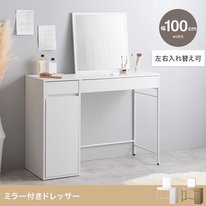 幅100 cm ミラー付きドレッサー