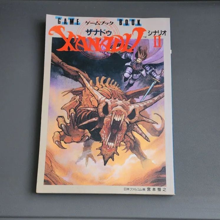 【初版】ゲームブック ザナドゥ シナリオ II 宮本恒之 JICC出版局