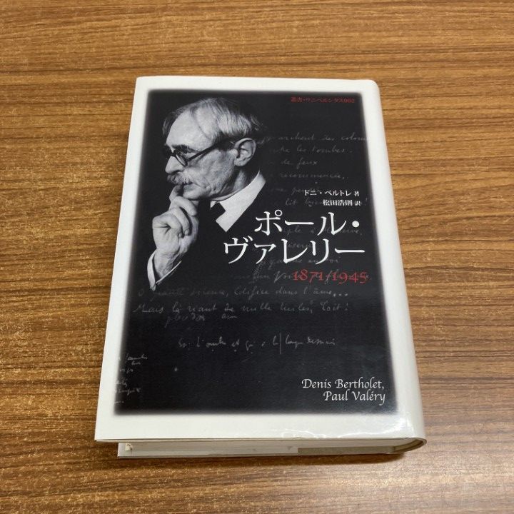 本 △01)【1点限り!】ポール・ヴァレリー1871-1945/叢書