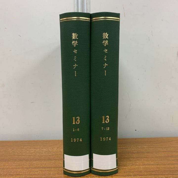 △01)【1点限り!】【除籍本】数学セミナー 1974年 合本12冊綴り2点