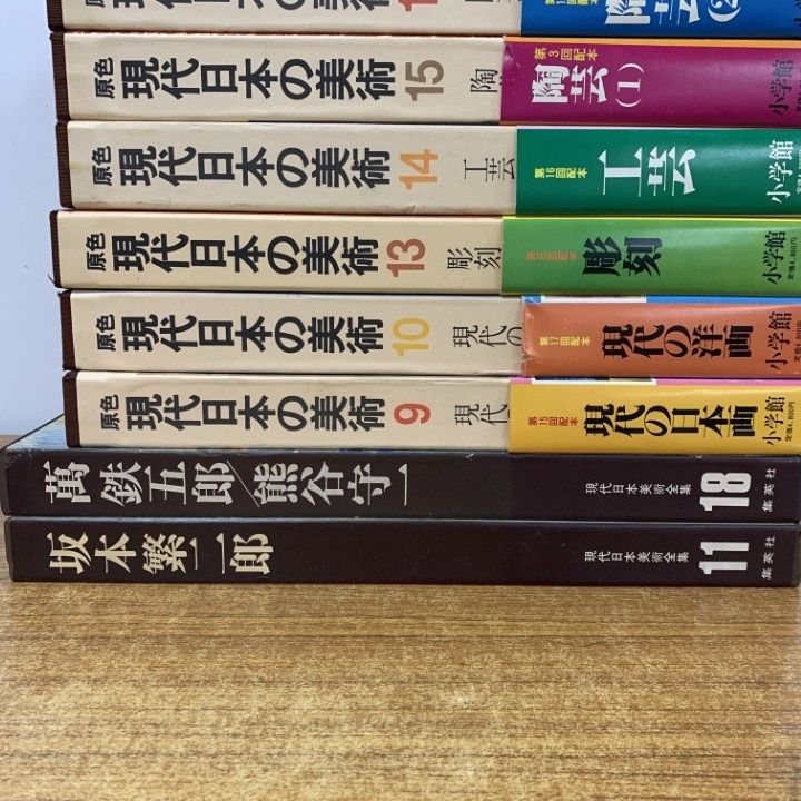現代日本画全集 1～18 現代日本美術全集 1 〜18巻