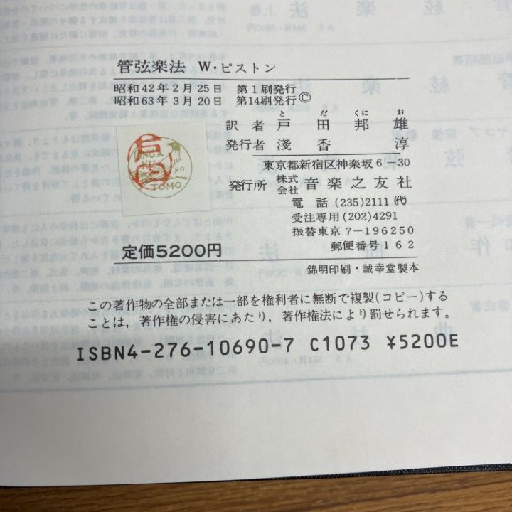 管弦楽法 ウォルター・ピストン 戸田邦雄訳 使用感あり 管弦楽法 | ウォルター・ピストン, 邦雄, 戸田 |本 | 通販 | Amazon