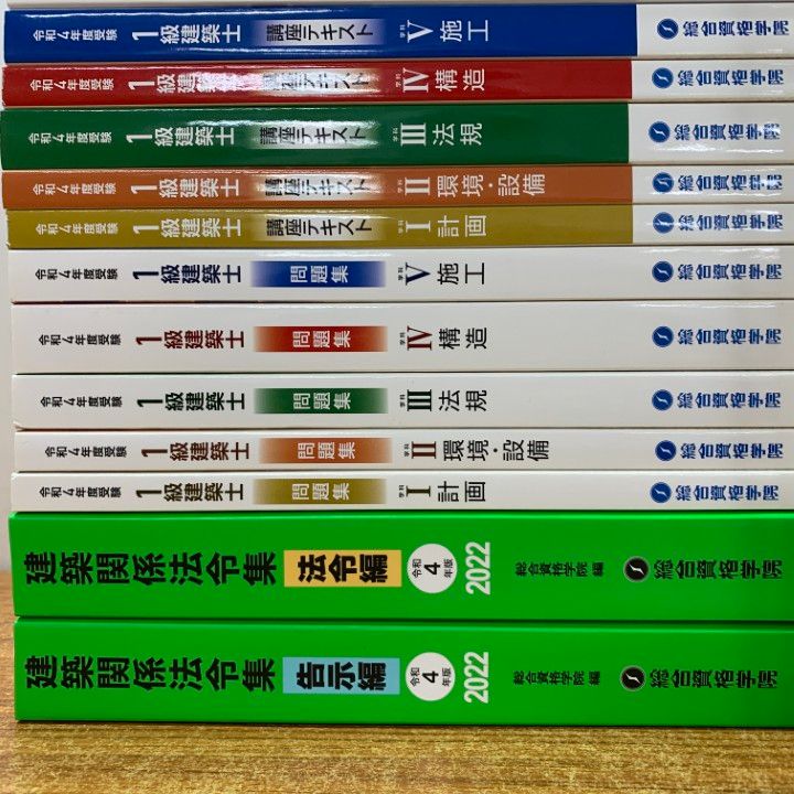 令和4年/2022年版】 一級建築士 総合資格学院 テキスト 総合資格学院
