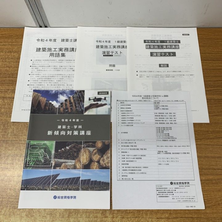 □01)【1点限り!】総合資格学院 2022年(令和4年)一級建築士 教材一式  