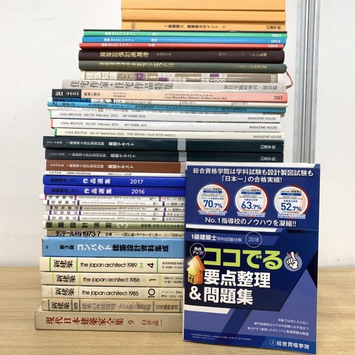 建築関係の本をまとめ売り □01)【1点限り!】建築関係の雑誌・資料・テキストなど まとめ売り約35
