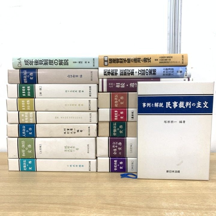 □01)【1点限り!】新日本法規の本 まとめ売り17冊セット/法律/法学