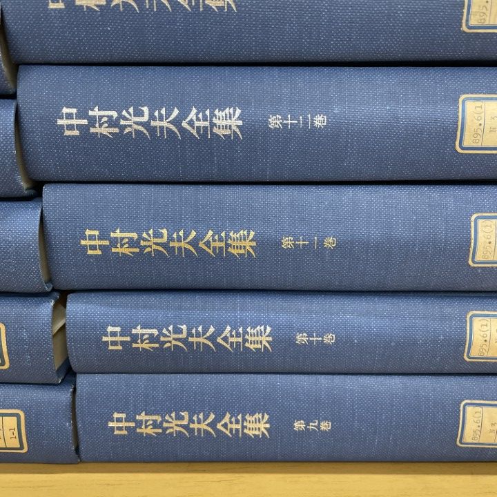 □01)【1点限り!】【除籍本】中村光夫全集 全16巻セット/月報付き/筑摩  