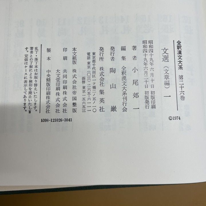▲01)【1点限り!】全釈漢文大系 文選 4冊セット/小尾郊一/集英社/文学/文章編/B △01)【1点限り!】全釈漢文大系 文選 4冊セット/小尾郊一/集英社/文学