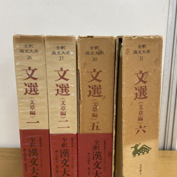 ▲01)【1点限り!】全釈漢文大系 文選 4冊セット/小尾郊一/集英社/文学/文章編/B △01)【1点限り!】全釈漢文大系 文選 4冊セット/小尾郊一/集英社/文学