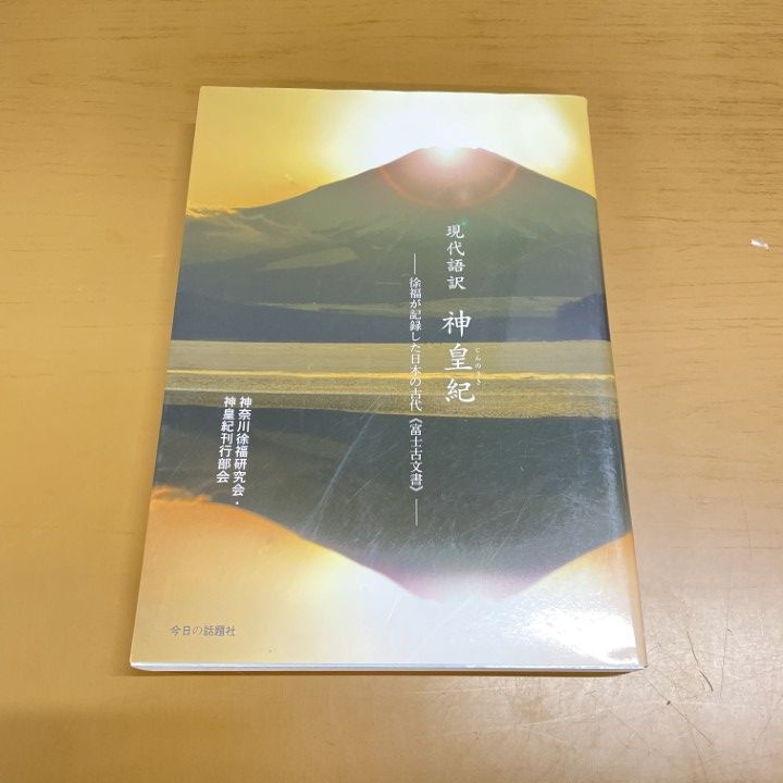 01)【1点限り!】神皇紀/現代語訳 徐福が記録した日本の古代/富士古文書/神奈川徐福研究会 神皇紀刊行部会/今日の話題社/2011年/歴史/A