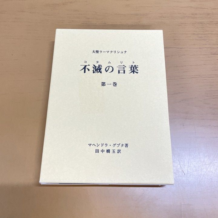 得価，お買い得 01)1点限り!大聖ラーマクリシュナ 不滅の言葉