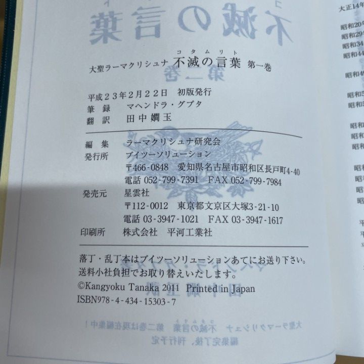 得価，お買い得 01)1点限り!大聖ラーマクリシュナ 不滅の言葉