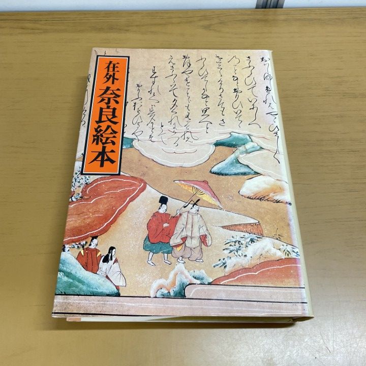 在外奈良絵本 埋もれていた日本古来の貴重な文化財 石川 透 氏