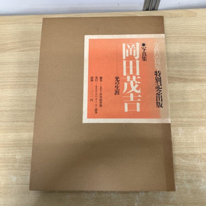 岡田茂吉 師 写真と書籍 世界救世教 岡田茂吉作品集