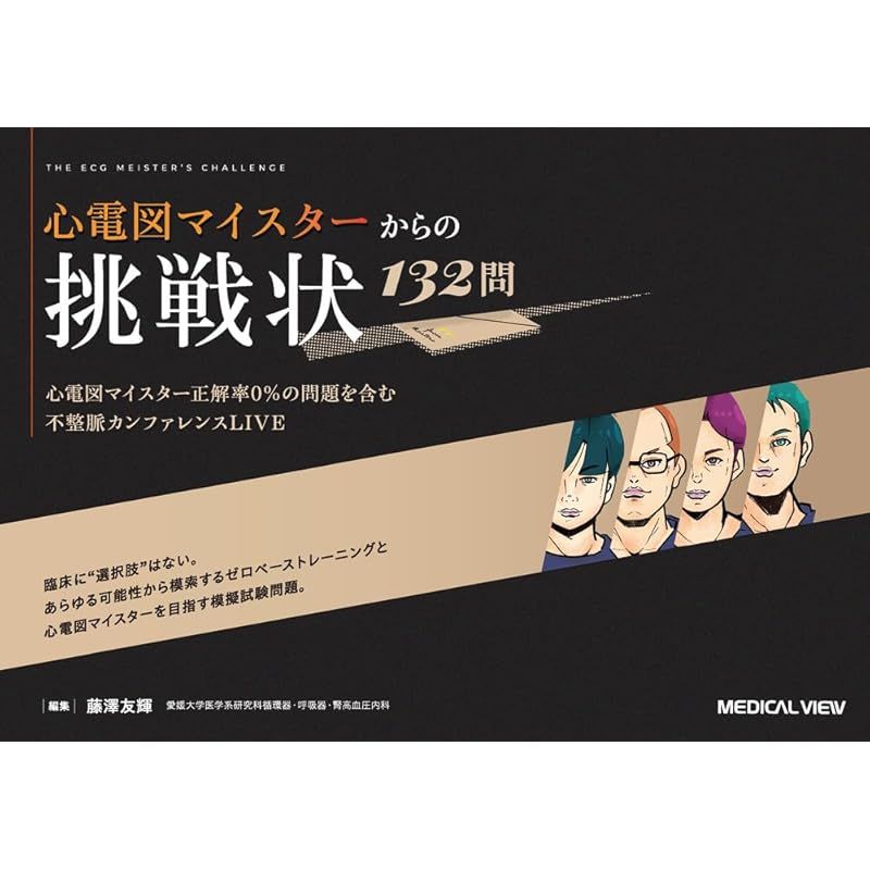 心電図マイスターからの挑戦状 132問 心電図マイスターからの挑戦状