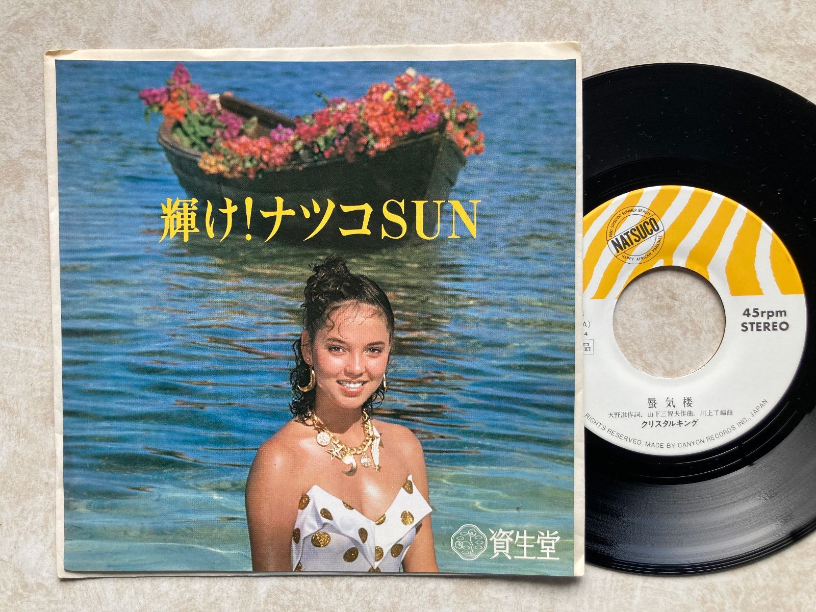 非売品のレア・シティポップ】クリスタルキング / 蜃気楼 / 資生堂